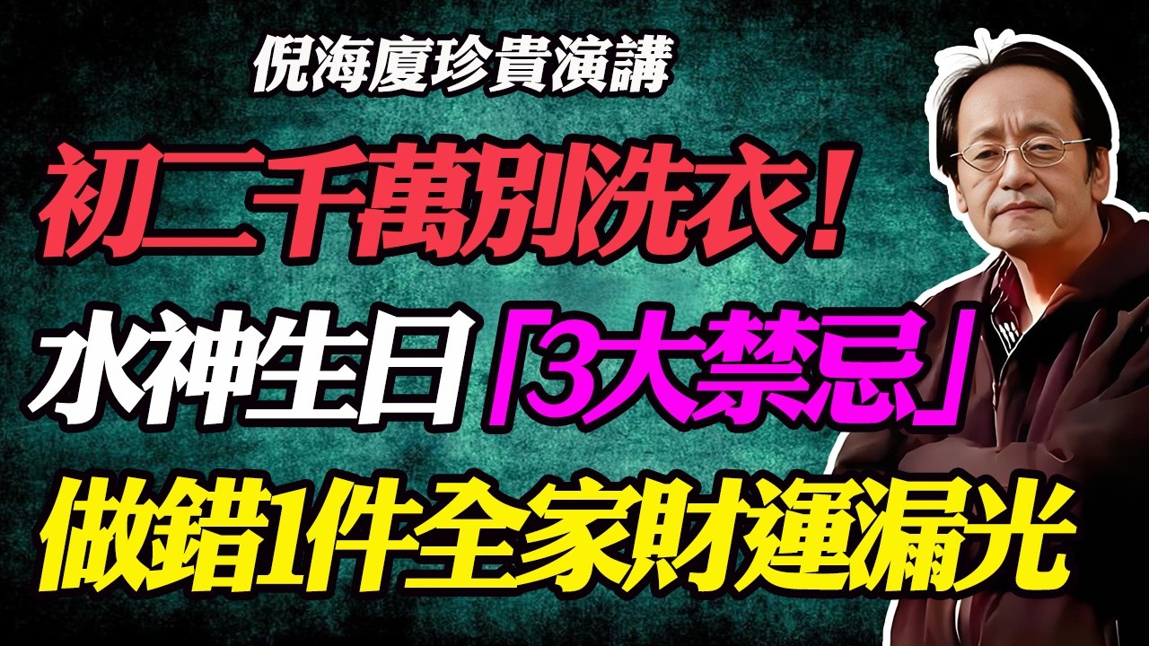 倪海廈：大年初二忌洗衣服？水神生日不可不知的“3大禁忌”，小心洗掉一年的福氣與貴人運！#倪海廈#中醫養生#大年初二#水神生日#風水禁忌#腎臟保養#太極米漿粥#經方派#易經#破財#改運#家庭健康