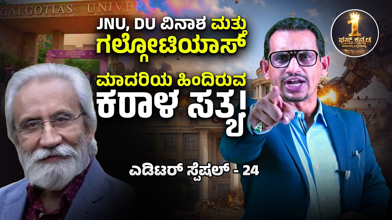 JNU & DU ವಿನಾಶದ ಹಾದಿಯಲ್ಲಿದೆಯೇ? ಪ್ರೊ. ಇರ್ಫಾನ್ ಹಬೀಬ್ ಎಚ್ಚರಿಕೆಯ ಹಿಂದಿನ ಕರಾಳ ಸತ್ಯ!