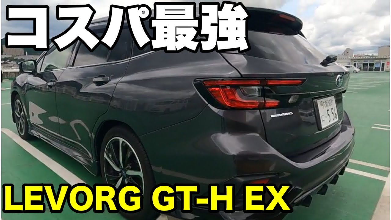 【超コスパLEVORG】GT-H EX🚗🚗