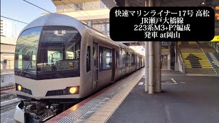 JR瀬戸大橋線 快速マリンライナー17号 高松行 223系M3+P?編成発車 岡山撮影