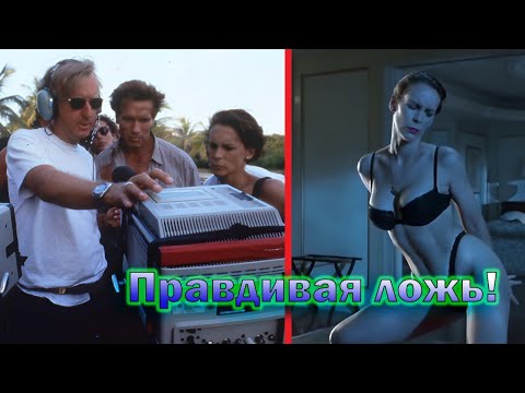 'Правдивая ложь' - как снимали и интересные факты о фильме 1994 года!