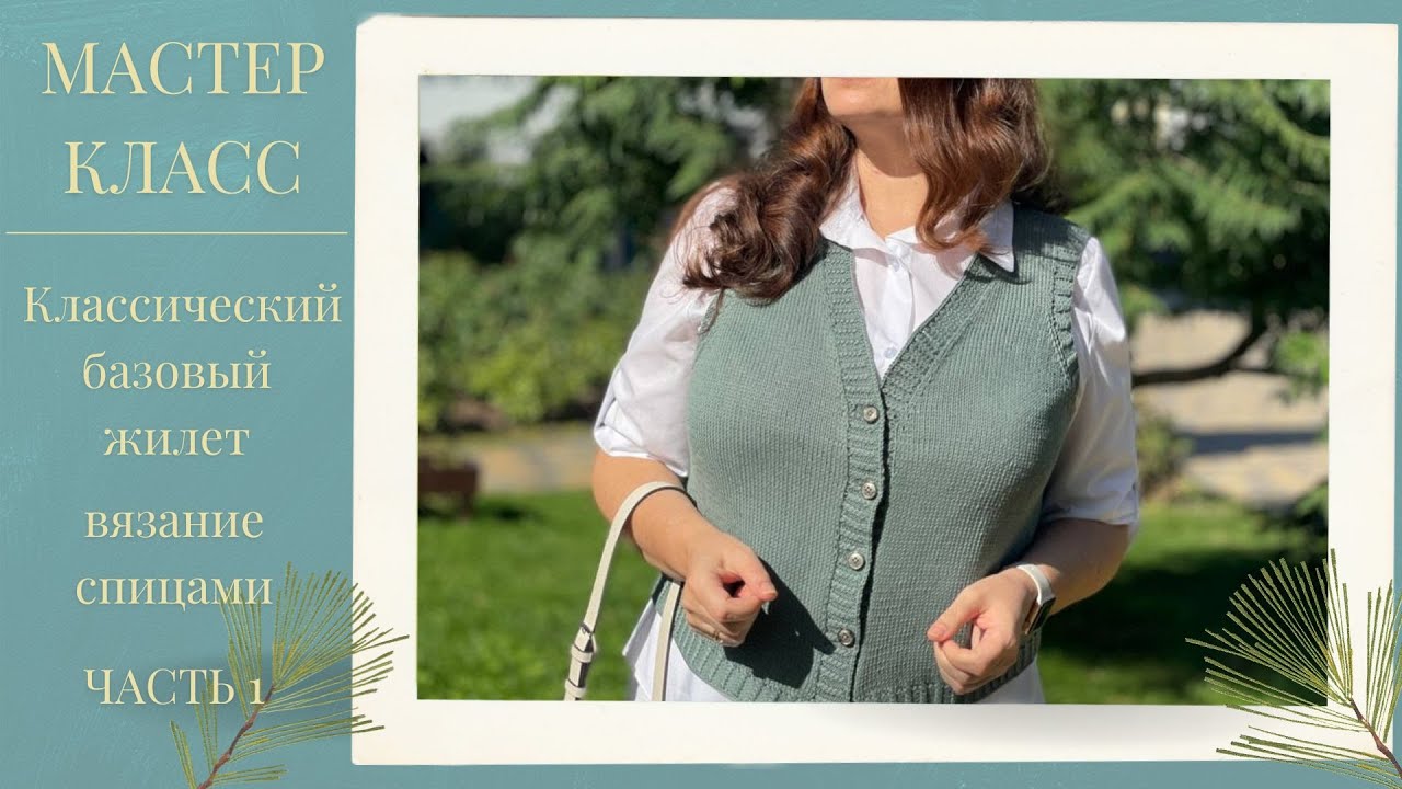 🌿Мастер Класс! БАЗОВЫЙ ЖИЛЕТ [ вязание спицами ] Часть 1🌿Master Class! BASIC VEST [knitting] Part 1