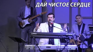 Video thumbnail of "Дай чистое сердце, Господь... /песни прославления,христианские песни /worship"