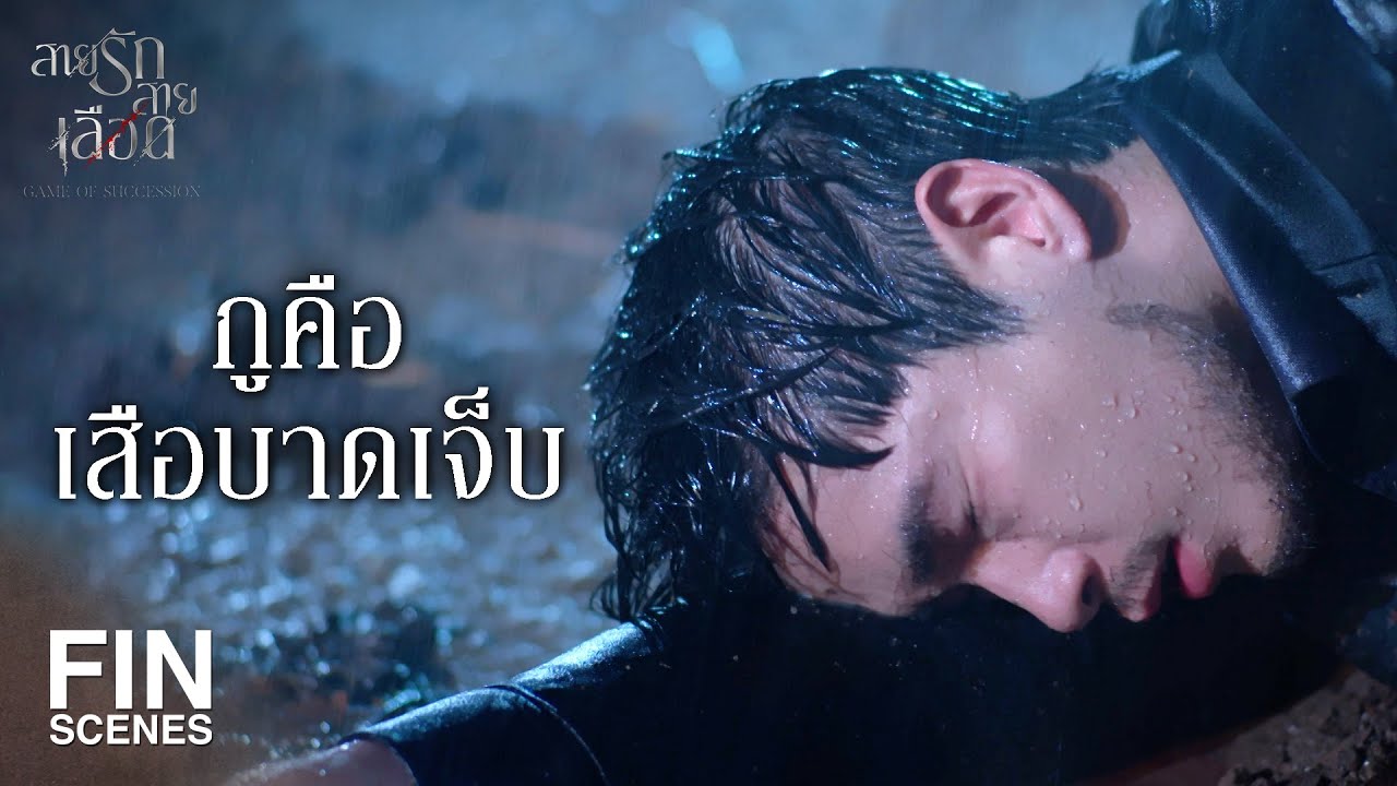 FIN |  คุณใหญ่หนีไป   | สายรักสายเลือด EP.14 | Ch3Thailand