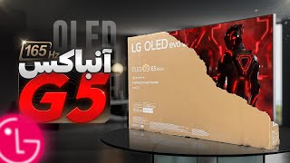 آنباکس و راه اندازی تلویزیون ال جی OLED G5 | درخشان ترین نمایشگر