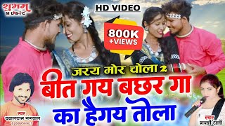 HD VIDEO | बीत गए बछर गए | Bit Gaye Bachhar Ga| Rakhi Dharve | Dayaldas Gangwal | New Cg Song