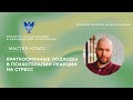 Мастер-класс «Краткосрочные подходы в психотерапии реакции на стресс» Власов Н.А.