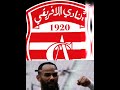 النادي الإفريقي الاساطير فريق الشعب احنا ملاين ما نموتوش 