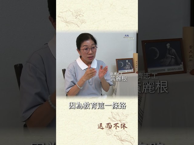 教育路上從不退休，他們為何如此堅持？