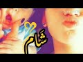 أيـتـهـا الـحـيـاة تـمـڪــيـجـي شــوي يـلـ ـن شـڪــلـڪـ مـا ابـشـ ـڪــ