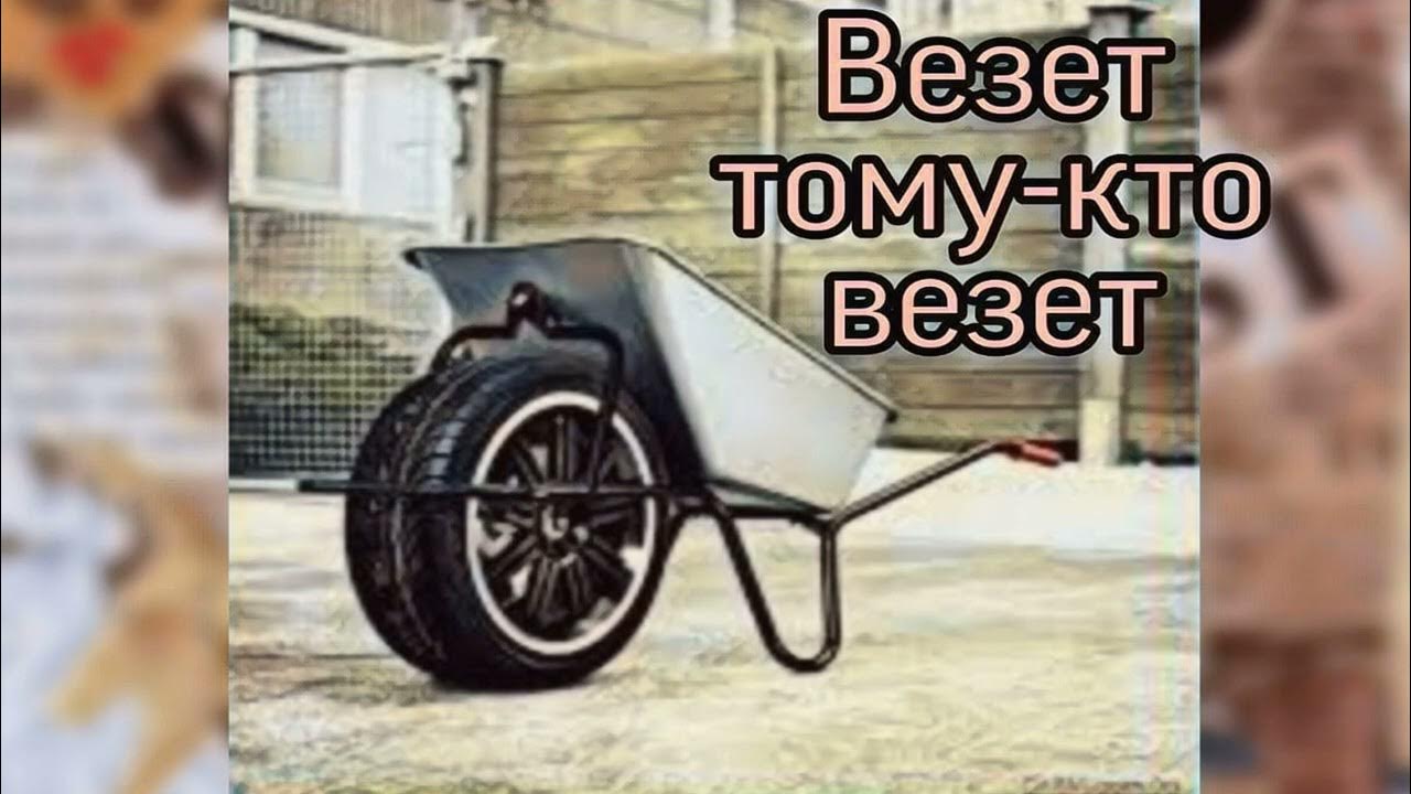 Везет тому кто везет песня. Везет тому кто везет песня. Кто везёт на том и едут поговорка. Везет тем кто везет. Везет тому кто везет песня.