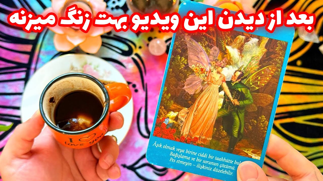 فال تاروت مرلین - بعد از دیدن این ویدیو بهت زنگ میزنه