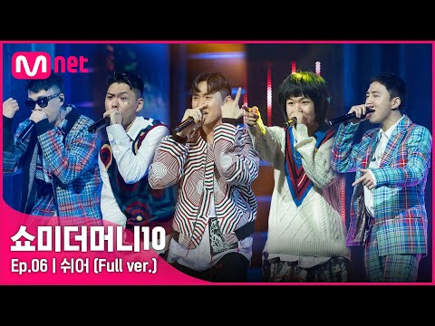 [ENG] SMTM10 [6회/풀버전] ♬ 쉬어 - 아넌딜라이트, 언오피셜보이, 비오, 지구인, 머드 더 스튜던트 @음원미션 Full ver.