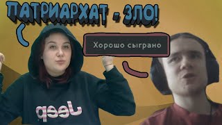 ЗЛОЙ ПАТРИАРХАТ | Реакция