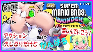 【LIVE】【参加可能】スーパーマリオワンダー　PT3【予定11月13日(月)19時30分ごろまで】【VTuber　アクセル君のゲーム配信】