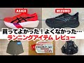 【ともらん2025年8月号】ランニングアイテム忖度なしレビュー