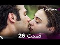 FULL HD Dooble Farsi به من گوش کن قسمت 26 