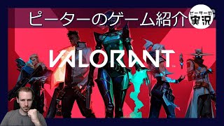 CS:GOとOverwatchが生んだFPS子供 【Valorant】 ピーターのゲーム紹介