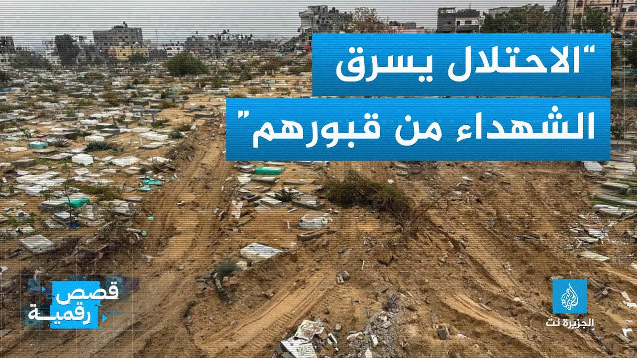 الاحتلال يسرق الشهداء من قبورهم