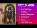 Best ram bhajan of 2024  top 10 jubin nautiyal bhakti songs  best songs of jubin nautiyal 