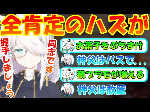 【同志だった】肯定のハズが上回ってしまう白上神父様【白上フブキ】