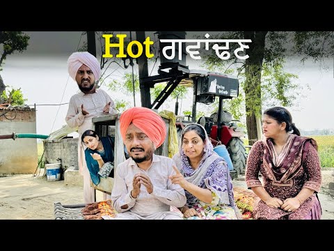 ਮੋਟਰ ਤੇ ਪੁਰਾਣੀ ਸੇਹਲੀ • ਹੌਟ ਗਵਾਂਢਣ | Hot Gwadan 105 | New Punjabi Short Movie 2026 |