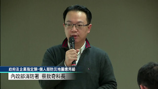 1060505 106年度Open Data創新應用競賽設組單位說明-內政部消防署蔡欽奇科長