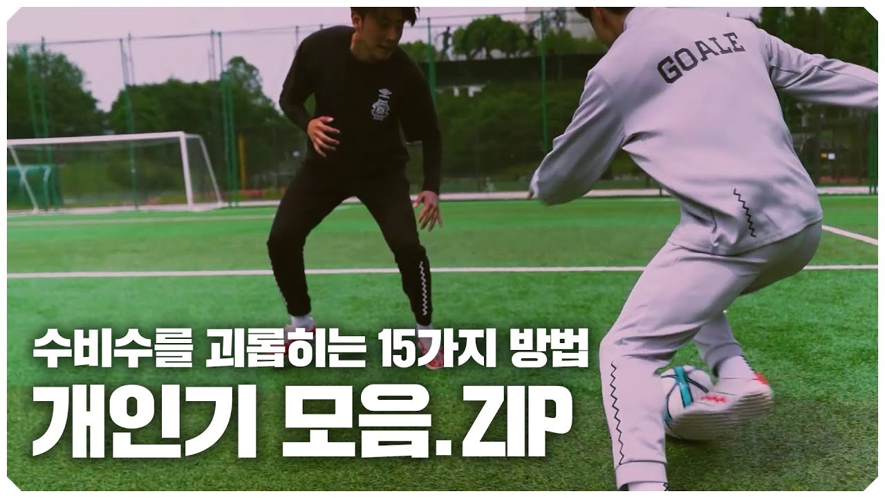 수비수를 괴롭히는 개인기 15가지 모음집!!