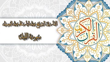 92- Sura Al-Lail | سورة الليل بصوت القارئ الشيخ عبدالباسط عبدالصمد