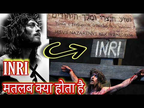 वीडियो: क्रॉस पर आईएनआरआई अक्षरों का क्या अर्थ है?