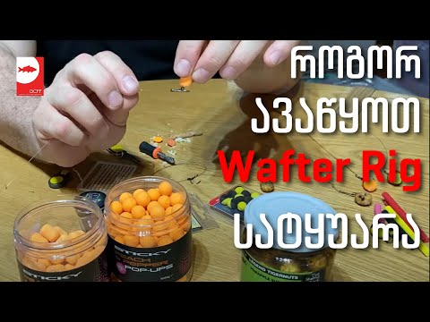 კობრზე სათევზაო, ძალიან ეფექტური Wafter-ის მონტაჟის ვიდეო გაკვეთილი - How to set up a Wafter Rig