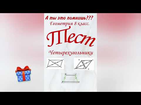 #1 А ты это помнишь? Геометрия 8 класс. Тесты по геометрии. Четырехугольники. Математика Образование