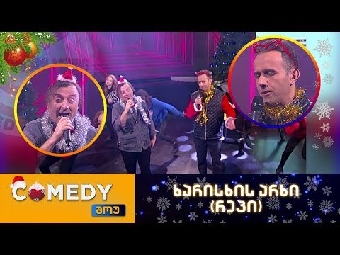 კომედი შოუ - ხარისხის არხი