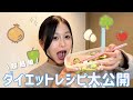 【食生活】体重落としたい時にリアルに食べていたものがコチラ💚🥗