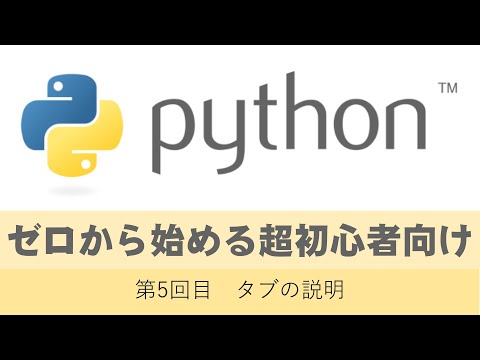 python5回目　ゼロから始める超初心者向けパイソン入門