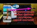 Синхронизация фото с роутером по Wi-Fi одной кнопкой!