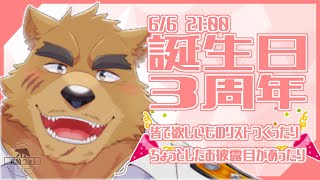 【誕生日】記念配信！みんなで欲しいものリストつくったりちょっとしたお披露目あったり【3周年】
