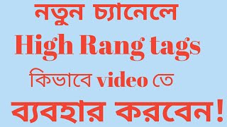 ভিডিওতে কিভাবে ট্র্যাক বসাবেন, how to youtags pro, what is youtube tag in bangla #tachtk screenshot 4