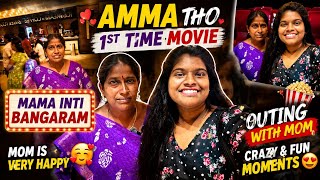 ❤️ Amma Tho 1st Time Movie Experience | Maa Inti Bangaram 🎬 Emotional Vlog ❤️ #movietime 