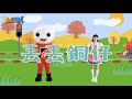 丟丟銅仔 幼兒舞蹈 兒童唱跳 親子律動 Nursery Rhymes Kids Songs 閩南語 