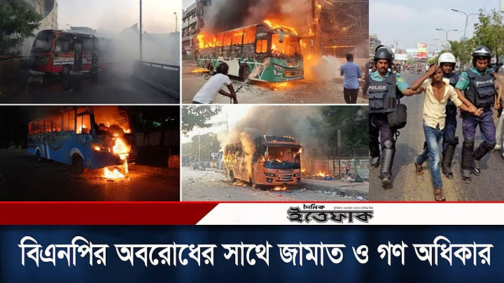 বিএনপির অবরোধের সাথে জামাত ও গণ অধিকারের একাত্মতা | BNP Oborodh | Jamat | Daily Ittefaq