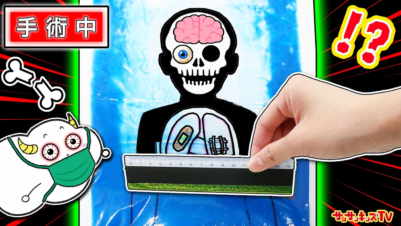 【お医者さんごっこ】おばけの病院で豪快手術！？人体模型の病気をレントゲンで治療せよ！口裂け女・ターボババア・工作・子供向け知育教育★サンサンキッズTV★