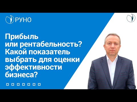 Прибыль или рентабельность? Какой показатель выбрать для оценки эффективности бизнеса? I Добрынин