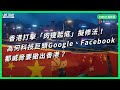 香港打擊「肉搜起底」擬修法！為何科技巨頭Google、Facebook都威脅要撤出香港？【TODAY 看世界】