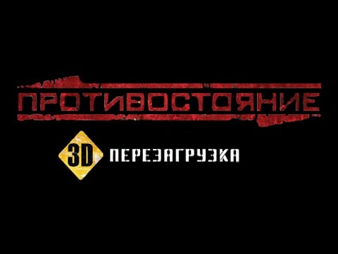 Противостояние 3D: перезагрузка. Майский гром. #1