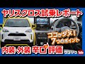 【ヤリスクロス試乗！ 7つのダメなポイント 内装＆外装編】絶賛の中 あえて辛口評価!!! でも良いトコも15コ!!! | TOYOTA YARISCROSS 2020