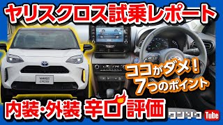 【ヤリスクロス試乗！ 7つのダメなポイント 内装＆外装編】絶賛の中 あえて辛口評価!!! でも良いトコも15コ!!! | TOYOTA YARISCROSS 2020