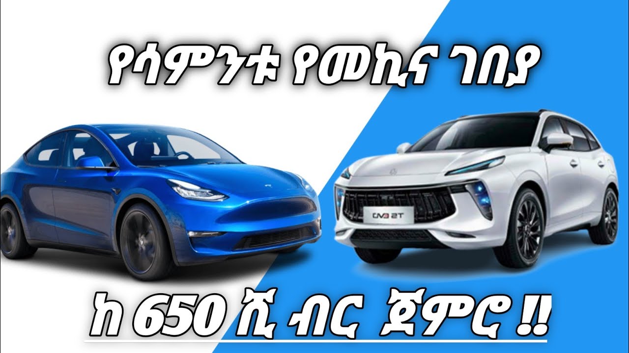 የሳምንቱ የመኪና ገበያNov 2022 Car Price in Addis Abeba , Ethiopia This