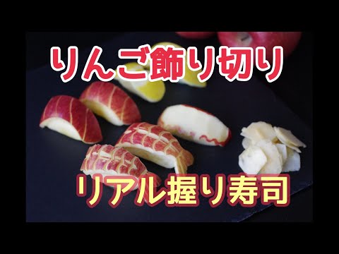 まるで本物！？りんごでお寿司の飾り切り ＃ヴィーガン寿司 ＃フルーツカービング＃果物彫刻＃りんごの飾り切り