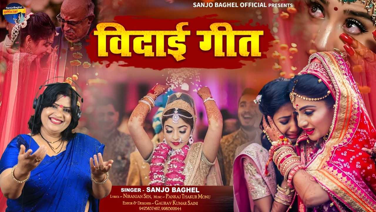 Vidai Geet विदाई गीत स्वर- संजो बघेल